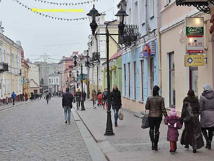Пешеходная улица 