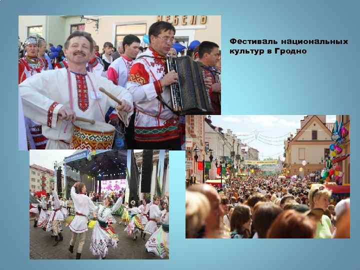 Фестиваль национальных культур в Гродно 