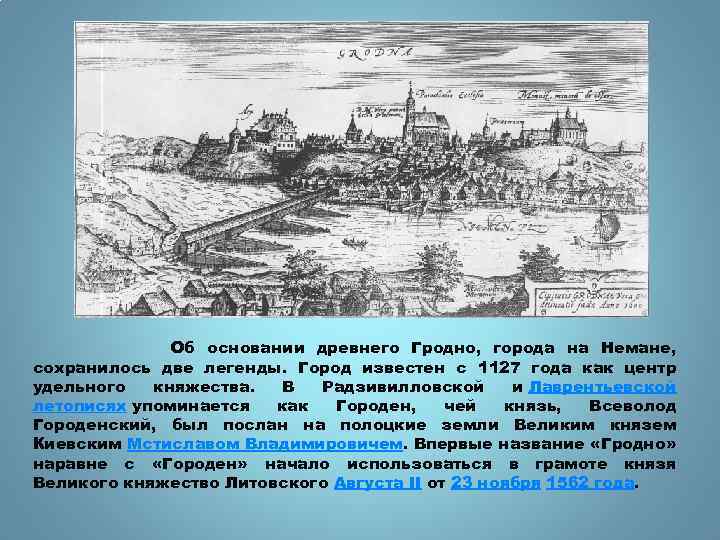 Основание древнего. История названия Гродно. Легенда о возникновении городов. Легенда Мозырь. Факты про город Неман.