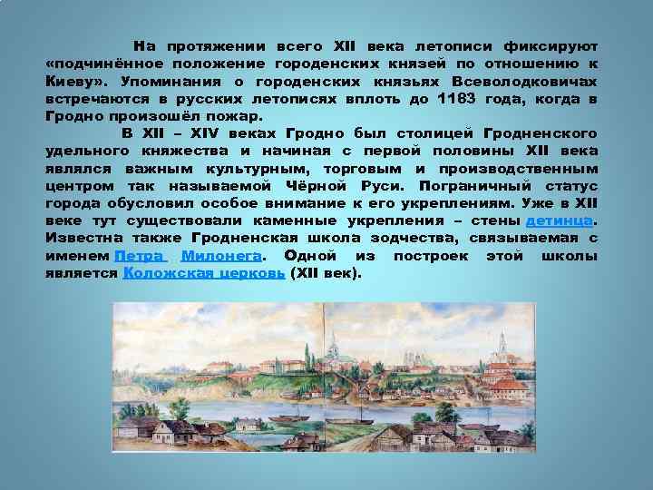 На протяжении всего XII века летописи фиксируют «подчинённое положение городенских князей по отношению к