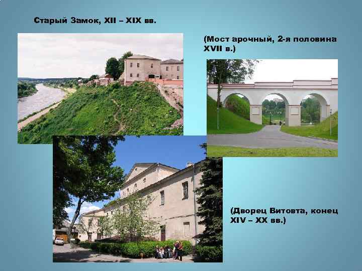 Старый Замок, XII – XIX вв. (Мост арочный, 2 -я половина XVII в. )