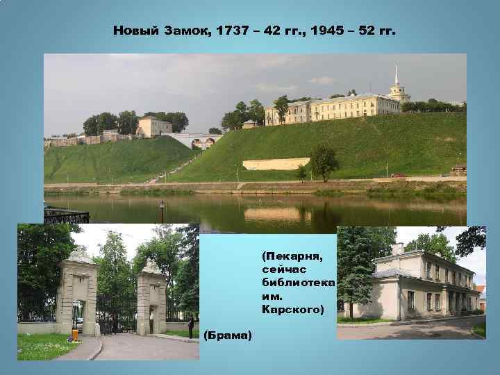 Новый Замок, 1737 – 42 гг. , 1945 – 52 гг. (Пекарня, сейчас библиотека