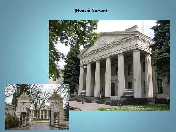 (Новый Замок) 