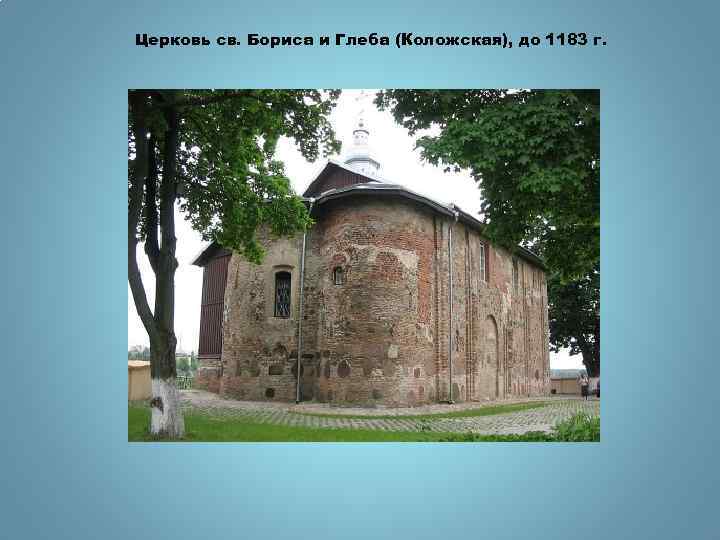 Церковь св. Бориса и Глеба (Коложская), до 1183 г. 