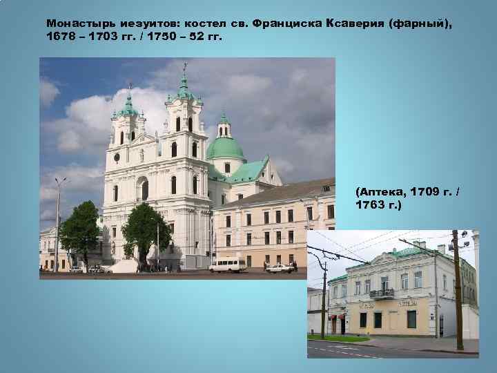 Монастырь иезуитов: костел св. Франциска Ксаверия (фарный), 1678 – 1703 гг. / 1750 –