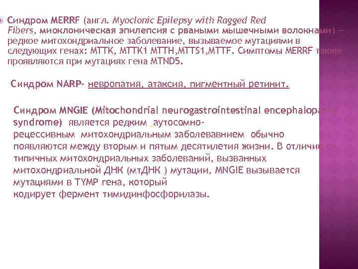  Синдром MERRF (англ. Myoclonic Epilepsy with Ragged Red Fibers, миоклоническая эпилепсия с рваными