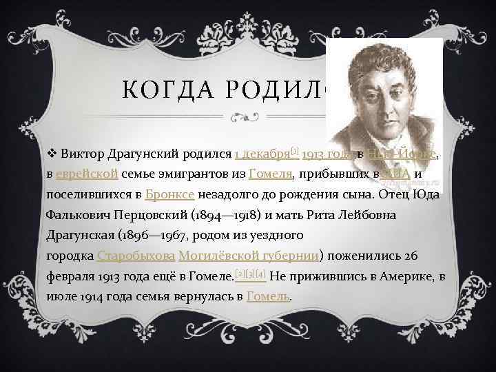 КОГДА РОДИЛСЯ v Виктор Драгунский родился 1 декабря[1] 1913 года в Нью-Йорке, в еврейской