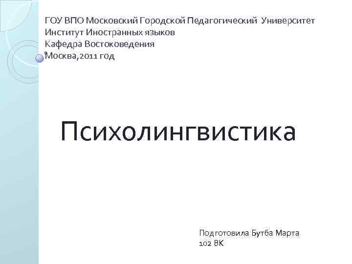 ГОУ ВПО Московский Городской Педагогический Университет Институт Иностранных языков Кафедра Востоковедения Москва, 2011 год