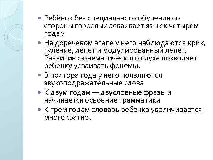  Ребёнок без специального обучения со стороны взрослых осваивает язык к четырём годам На