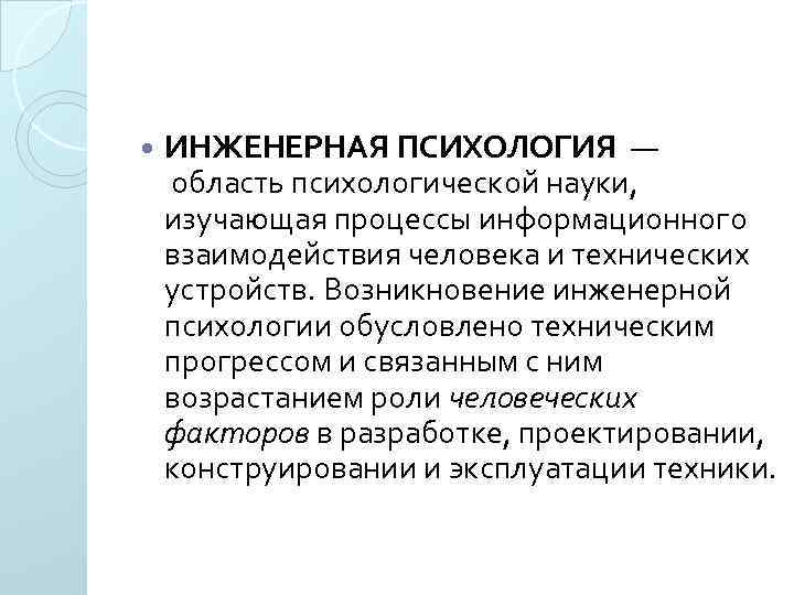  ИНЖЕНЕРНАЯ ПСИХОЛОГИЯ — область психологической науки, изучающая процессы информационного взаимодействия человека и технических