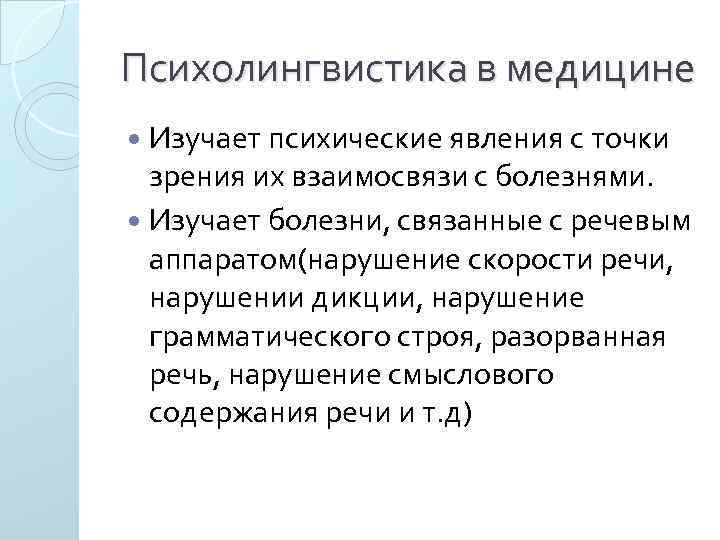 Психолингвистика в медицине Изучает психические явления с точки зрения их взаимосвязи с болезнями. Изучает