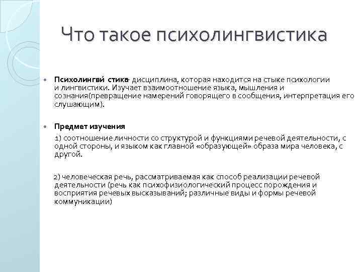 Что такое психолингвистика Психолингви стика - дисциплина, которая находится на стыке психологии и лингвистики.