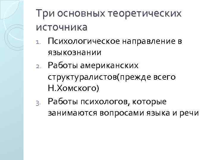 Три основных теоретических источника Психологическое направление в языкознании 2. Работы американских структуралистов(прежде всего Н.