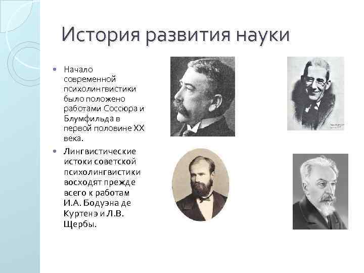 История развития науки Начало современной психолингвистики было положено работами Соссюра и Блумфильда в первой