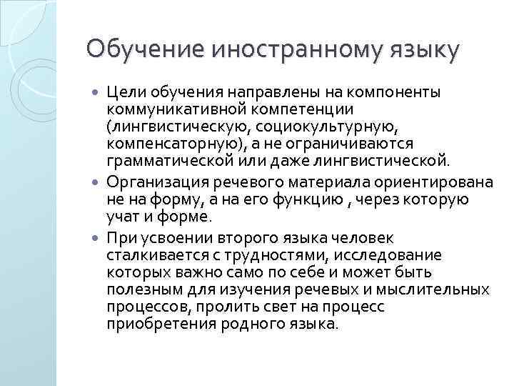 Обучение иностранному языку Цели обучения направлены на компоненты коммуникативной компетенции (лингвистическую, социокультурную, компенсаторную), а