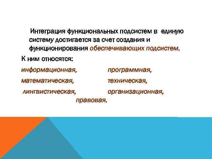 Интеграция функциональных подсистем в единую систему достигается за счет создания и функционирования обеспечивающих подсистем.