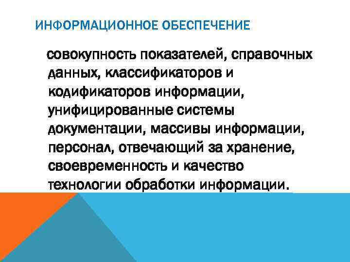 ИНФОРМАЦИОННОЕ ОБЕСПЕЧЕНИЕ совокупность показателей, справочных данных, классификаторов и кодификаторов информации, унифицированные системы документации, массивы