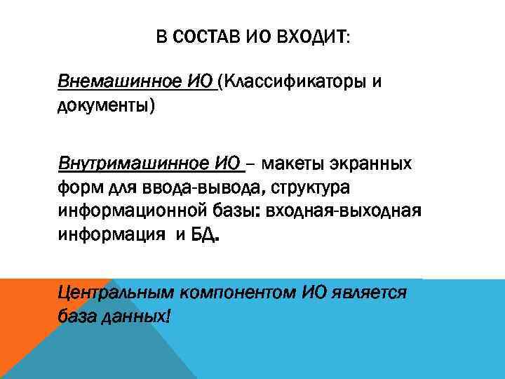 В СОСТАВ ИО ВХОДИТ: Внемашинное ИО (Классификаторы и документы) Внутримашинное ИО – макеты экранных