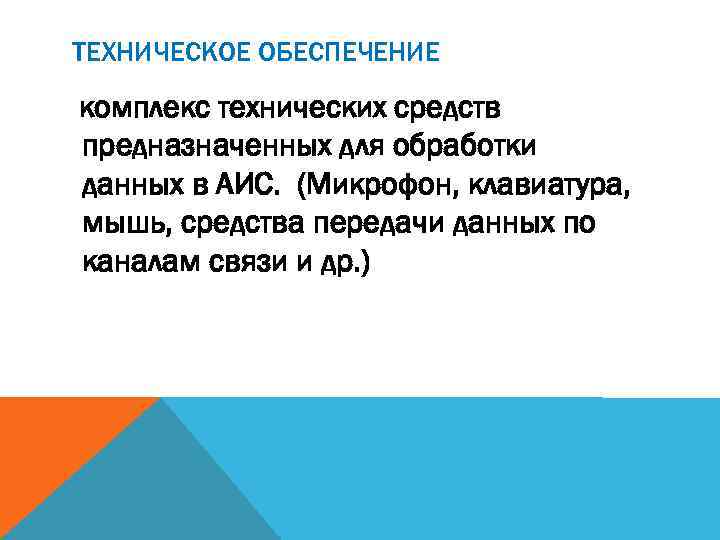 ТЕХНИЧЕСКОЕ ОБЕСПЕЧЕНИЕ комплекс технических средств предназначенных для обработки данных в АИС. (Микрофон, клавиатура, мышь,