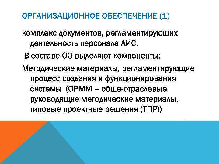 ОРГАНИЗАЦИОННОЕ ОБЕСПЕЧЕНИЕ (1) комплекс документов, регламентирующих деятельность персонала АИС. В составе ОО выделяют компоненты: