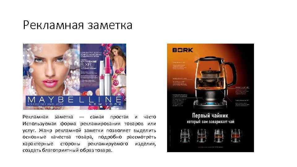 Рекламная заметка — самая простая и часто Используемая форма рекламирования товаров или услуг. Жанр