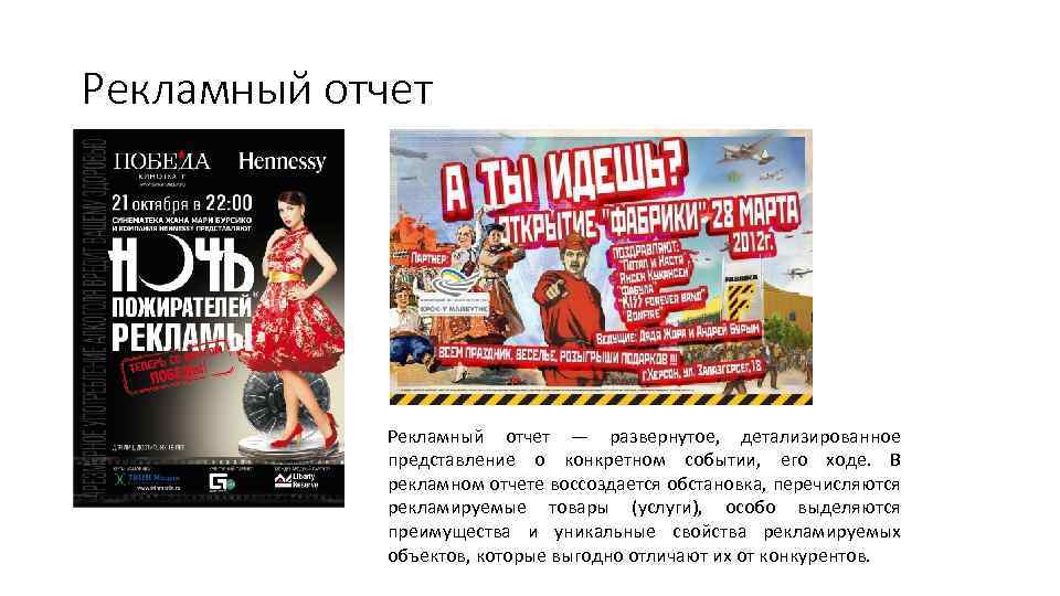 Рекламный отчет — развернутое, детализированное представление о конкретном событии, его ходе. В рекламном отчете