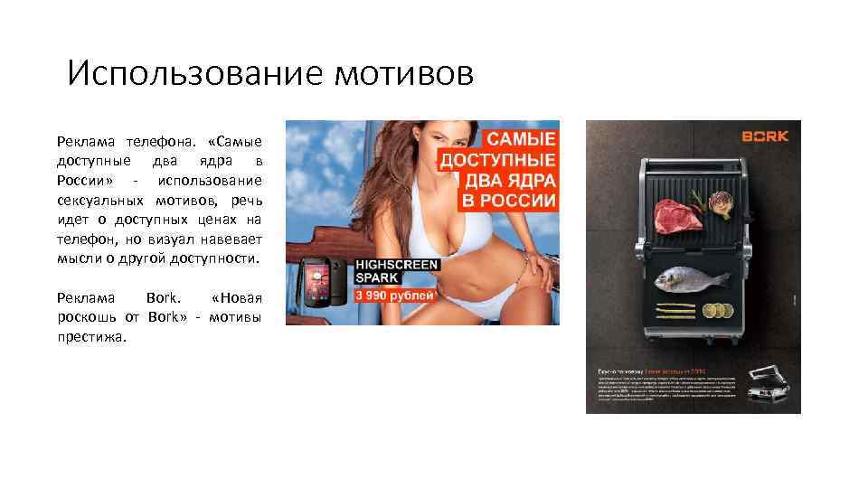 Использование мотивов Реклама телефона. «Самые доступные два ядра в России» - использование сексуальных мотивов,