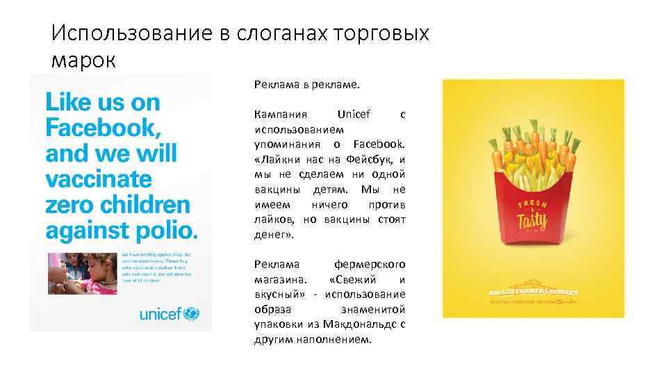 Использование в слоганах торговых марок Реклама в рекламе. Кампания Unicef с использованием упоминания о