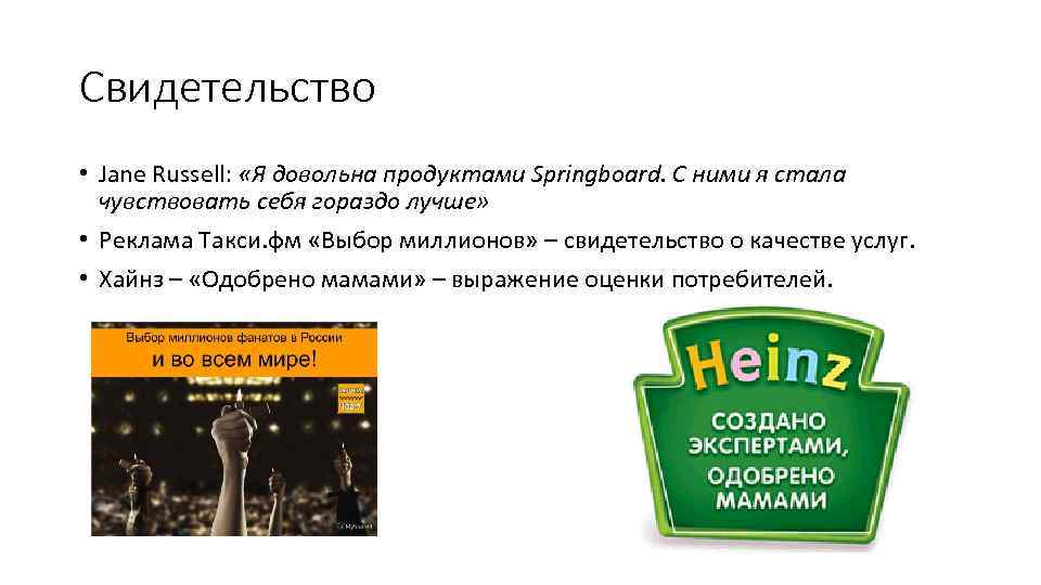 Свидетельство • Jane Russell: «Я довольна продуктами Springboard. С ними я стала чувствовать себя