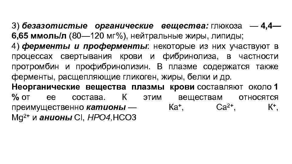 3) безазотистые органические вещества: глюкоза — 4, 4— 6, 65 ммоль/л (80— 120 мг%),