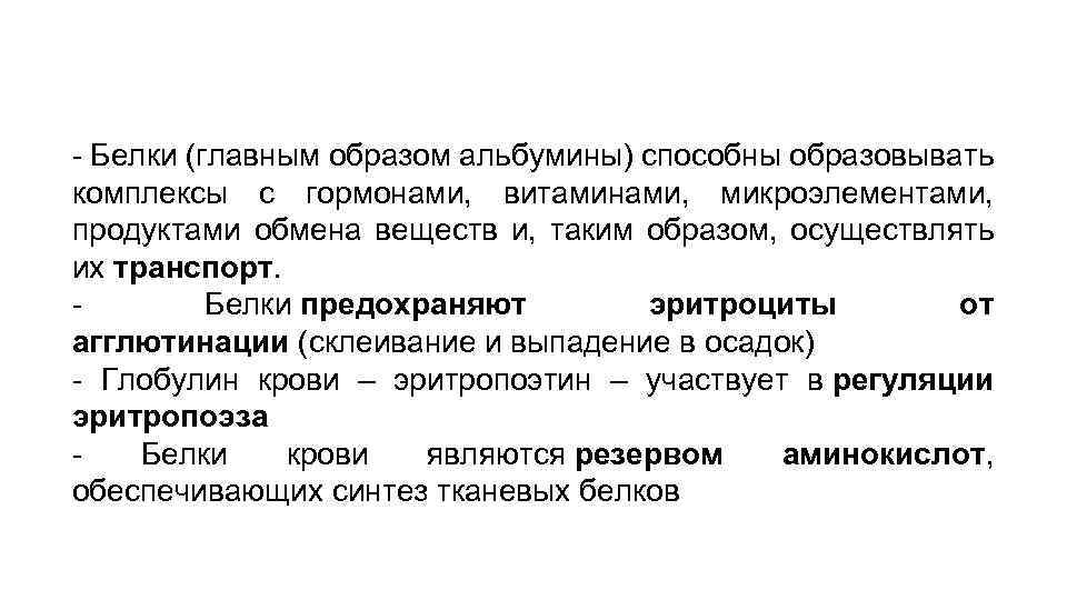 - Белки (главным образом альбумины) способны образовывать комплексы с гормонами, витаминами, микроэлементами, продуктами обмена