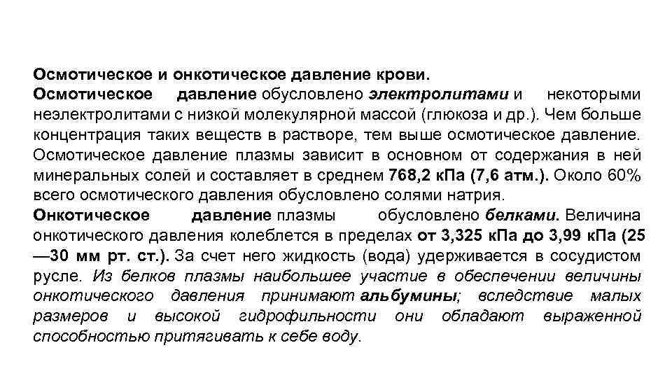 Осмотическое и онкотическое давление крови. Осмотическое давление обусловлено электролитами и некоторыми неэлектролитами с низкой