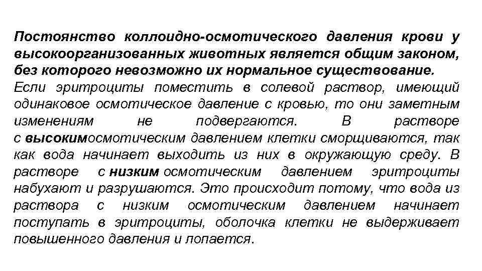 Постоянство коллоидно-осмотического давления крови у высокоорганизованных животных является общим законом, без которого невозможно их