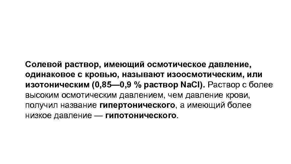 Одинаковые раствор. Растворы с одинаковым осмотическим давлением называются. Растворы с одинаковым осмотическим давлением. Солевой раствор имеющий осмотическое давление одинаковое с кровью. Солевой Электролитный раствор.