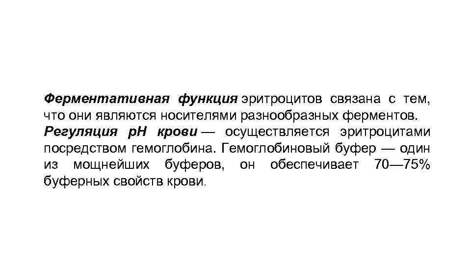 Ферментативная функция эритроцитов связана с тем, что они являются носителями разнообразных ферментов. Регуляция р.