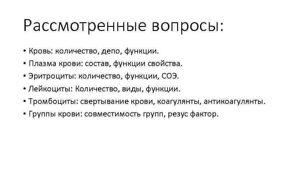 Рассмотренные вопросы: • Кровь: количество, депо, функции. • Плазма крови: состав, функции свойства. •