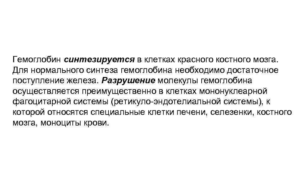 Гемоглобин синтезируется в клетках красного костного мозга. Для нормального синтеза гемоглобина необходимо достаточное поступление