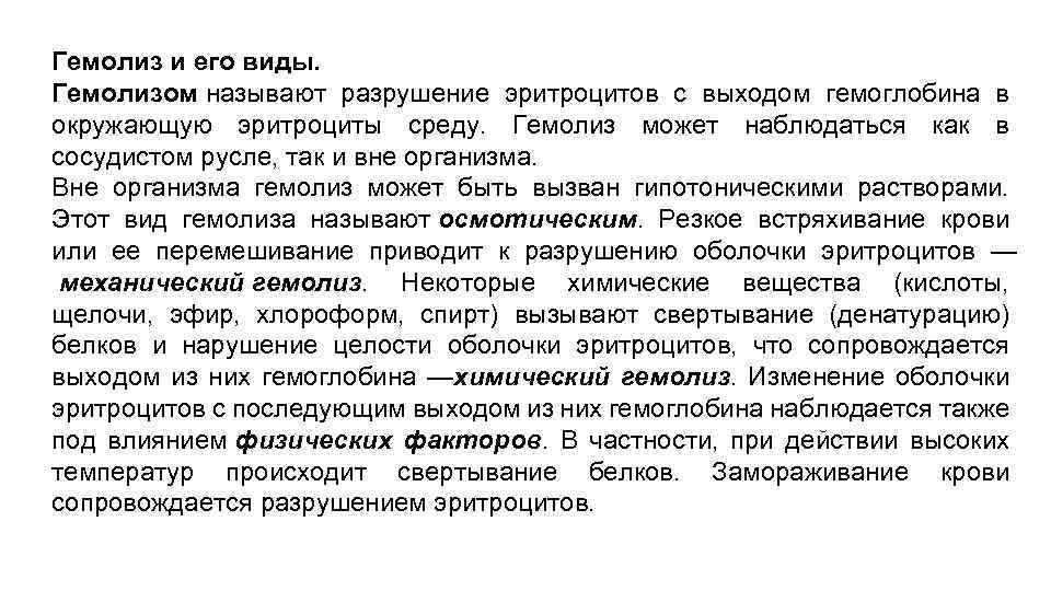 Гемолиз и его виды. Гемолизом называют разрушение эритроцитов с выходом гемоглобина в окружающую эритроциты