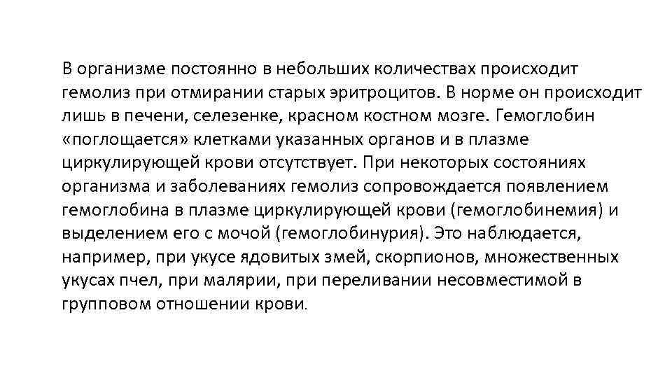 В организме постоянно в небольших количествах происходит гемолиз при отмирании старых эритроцитов. В норме