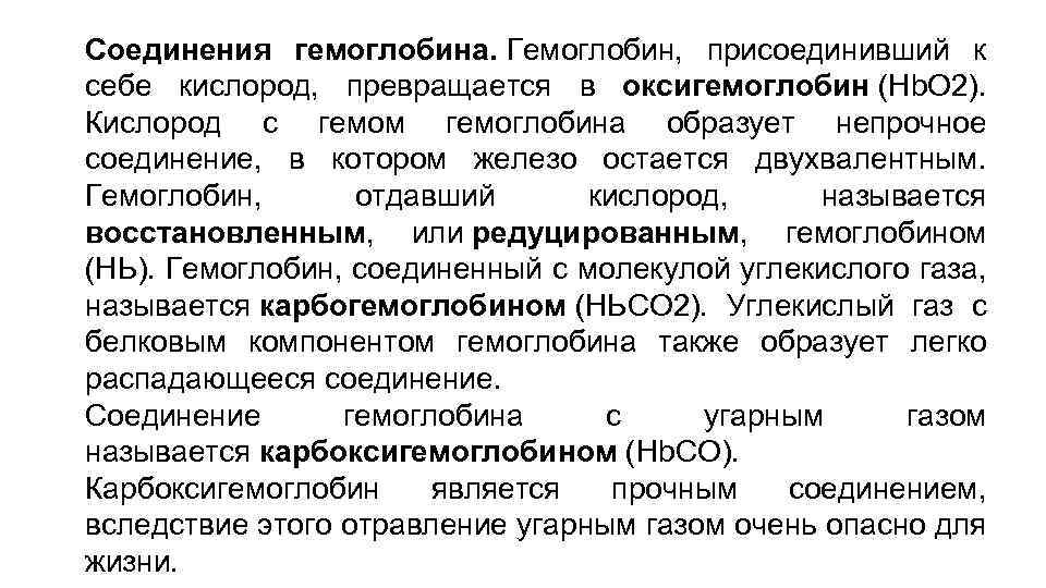 Соединения гемоглобина. Гемоглобин, присоединивший к себе кислород, превращается в оксигемоглобин (Нb. O 2). Кислород