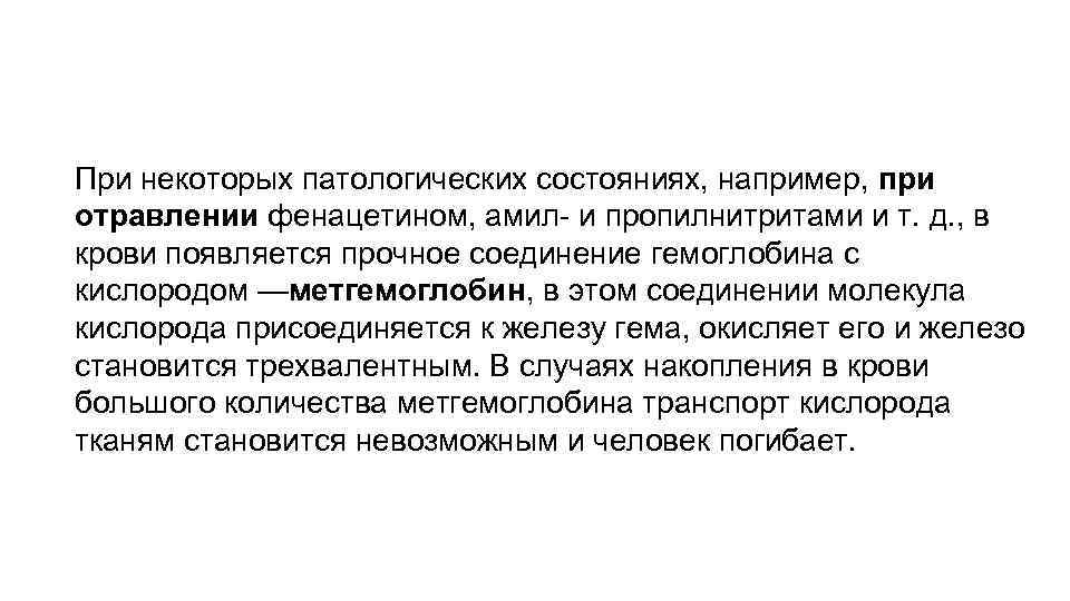 При некоторых патологических состояниях, например, при отравлении фенацетином, амил- и пропилнитритами и т. д.