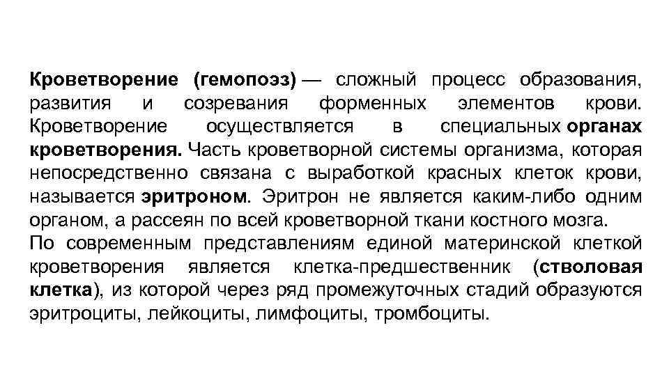 Кроветворение (гемопоэз) — сложный процесс образования, развития и созревания форменных элементов крови. Кроветворение осуществляется