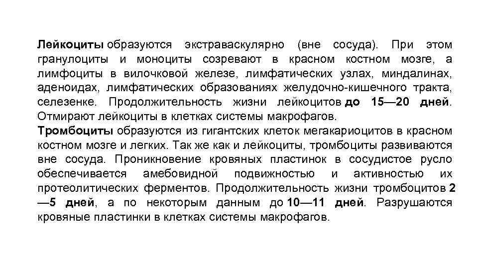 Лейкоциты образуются экстраваскулярно (вне сосуда). При этом гранулоциты и моноциты созревают в красном костном