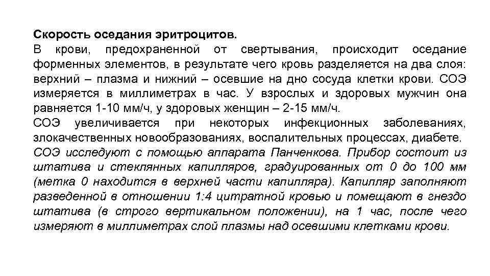 Скорость оседания эритроцитов. В крови, предохраненной от свертывания, происходит оседание форменных элементов, в результате