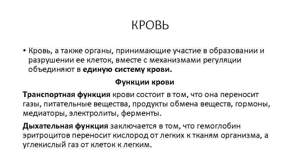 КРОВЬ • Кровь, а также органы, принимающие участие в образовании и разрушении ее клеток,