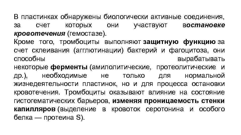 В пластинках обнаружены биологически активные соединения, за счет которых они участвуют востановке кровотечения (гемостазе).