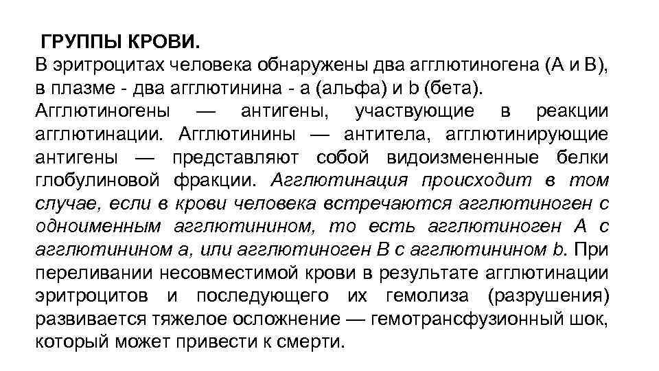  ГРУППЫ КРОВИ. В эритроцитах человека обнаружены два агглютиногена (А и В), в плазме