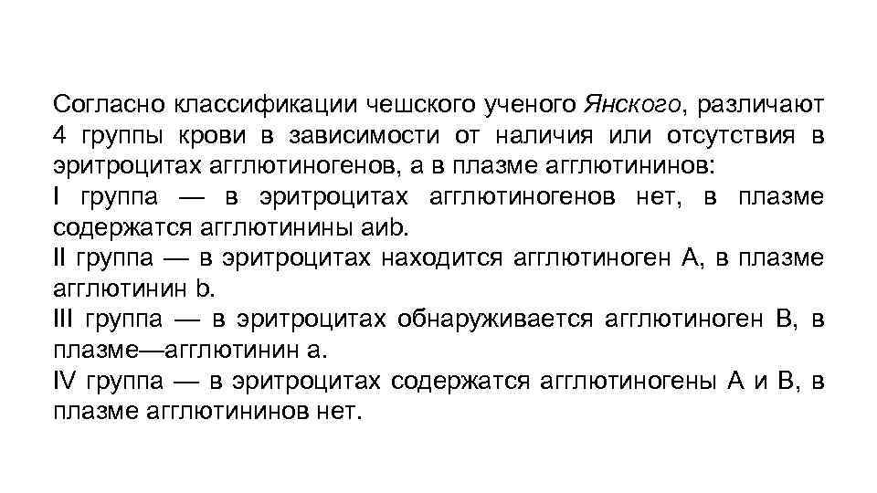 Согласно классификации чешского ученого Янского, различают 4 группы крови в зависимости от наличия или