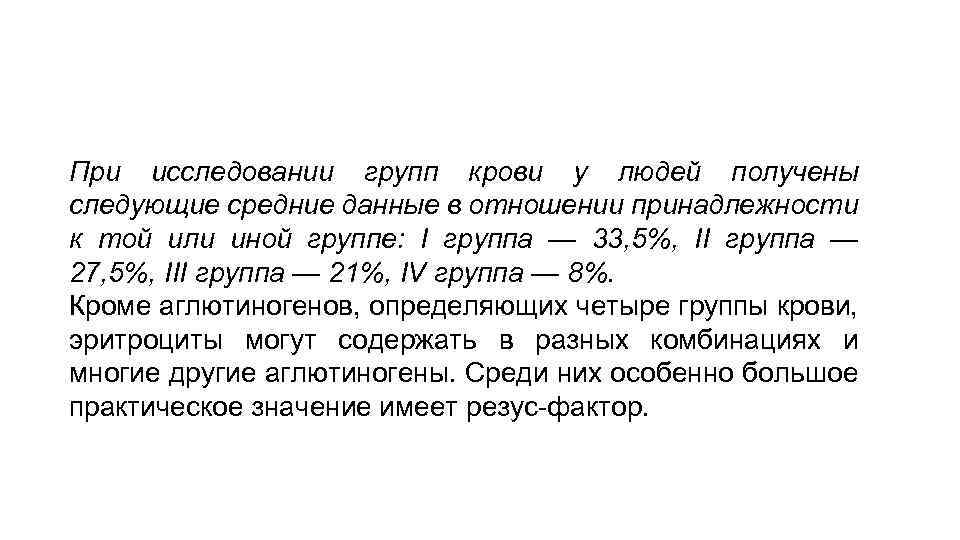 При исследовании групп крови у людей получены следующие средние данные в отношении принадлежности к