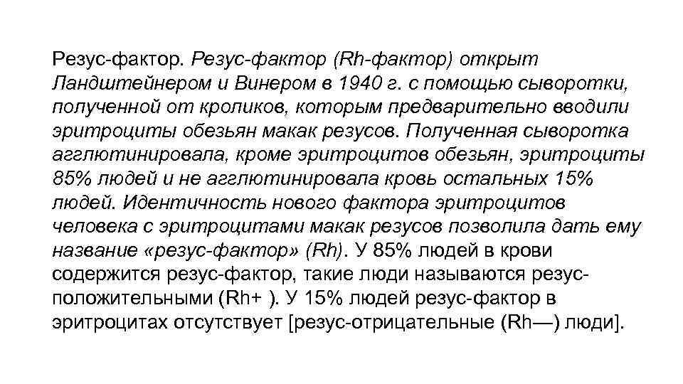 Резус-фактор (Rh-фактор) открыт Ландштейнером и Винером в 1940 г. с помощью сыворотки, полученной от